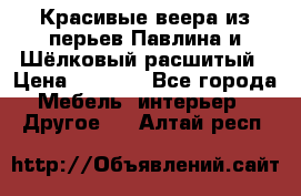 Красивые веера из перьев Павлина и Шёлковый расшитый › Цена ­ 1 999 - Все города Мебель, интерьер » Другое   . Алтай респ.